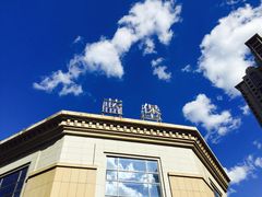 门面-蓝堡俱乐部