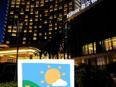 -舟山希尔顿酒店