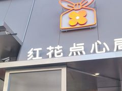门面-红花点心局(护国寺店)