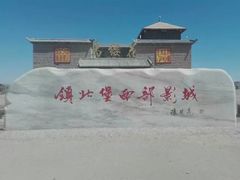 -镇北堡西部影城