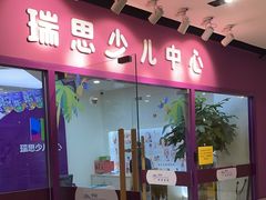 -瑞思英语·少儿英语启蒙(和平·国际商场示范校区)