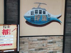 -探鱼·鲜青椒爽麻烤鱼(番禺万达店)