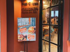 门面-牛纽塔·牛人堡(群众路店)