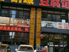 -小锅饭豆腐馆(建大店)
