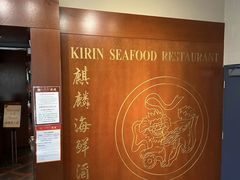 -麒麟海鲜酒家(Richmond)