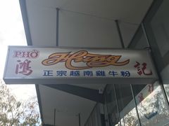 -鸿记越南牛鸡粉