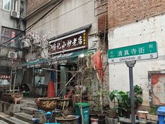 -杨记小炒老店