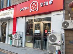 -宠物家(大兴旧宫店)