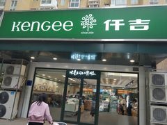 门面-仟吉KenGee(兴荣街店)