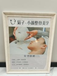 -菊子小颜·日式整骨·产后管理