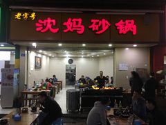 门面-沈妈砂锅(双楠店)