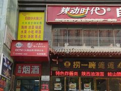 -辣动时代自助小火锅(大庆路店)