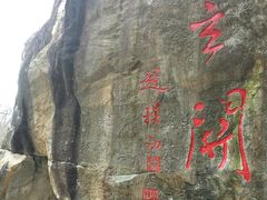 -秦岭终南山世界地质公园翠华山景区