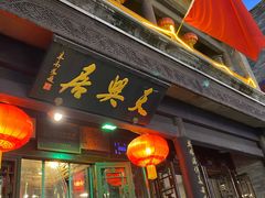 门面-天兴居(鲜鱼口街店)