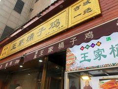 门面-清真·王家桶子鸡