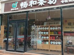 -畅和茶坊·曦瓜中国大红袍