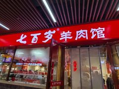 -七百岁羊肉馆(环球港店)