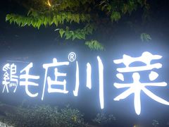 门面-鸡毛店·川菜(李家沱店)