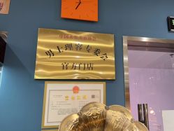 -贝勒爷专业男发