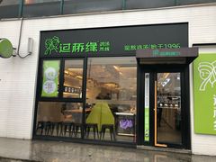 门面-过桥缘·过桥米线(大华虎城嘉年华店)