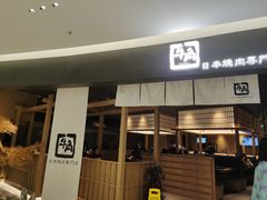 -牛角烧肉(步步高星城天地店)