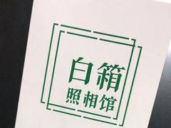 -白箱照相馆·外拍
