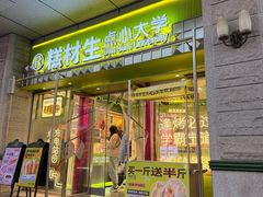 -糕材生•糕点•生日蛋糕(钟楼街店)