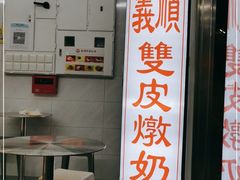 -义顺牛奶公司(新马路老店)