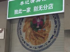 -李记清真馆(打钉巷店)
