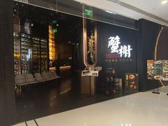 -蟹榭·本帮江浙菜·蟹宴(五角场合生汇商场店)