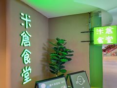 门面-米仓食堂(凯德广场店)