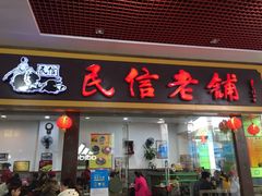 -民信老铺(东方广场店)