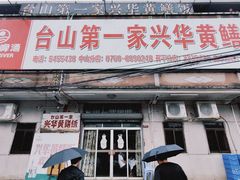 -台山第一家兴华黄鳝饭·黄鳝婆(彭沙坑总店)