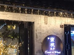 -蜜桃花开·中西融合菜E&W(南长街店)