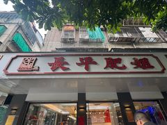 -长平肥姐白粥·海鲜打冷
