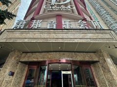 -萧邦音乐会所KTV(向西店)