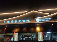 -老淮滨-蚌埠非遗小吃(淮河路店)