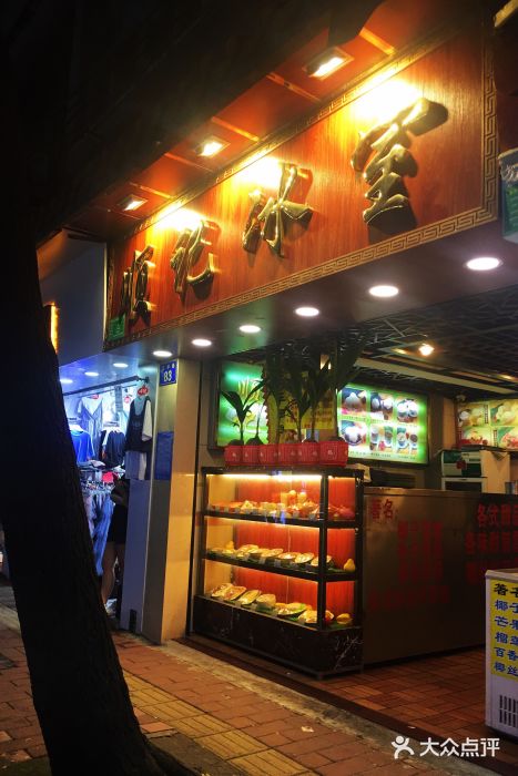 顺记冰室(宝华路店)门面图片