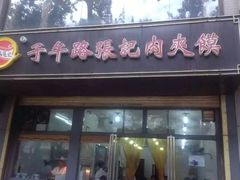门面-子午路张记肉夹馍(小寨西路店)