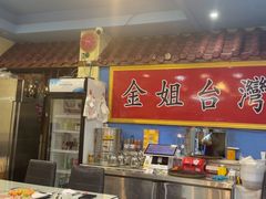 -金姐台湾菜(珠江路店)