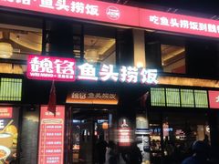 -魏铭鱼头捞饭(晋阳路店)