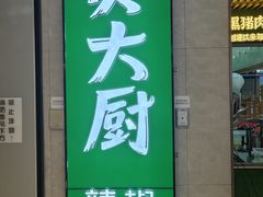 -费大厨辣椒炒肉(高铁吾悦广场店)