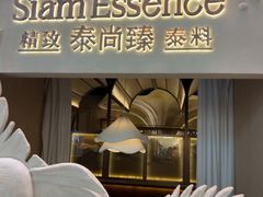 -泰尚臻Siam Essence