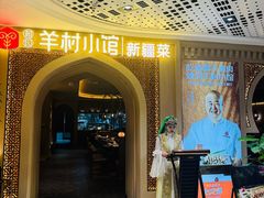 -相约·羊村小馆非遗手抓肉(七一酱园店)