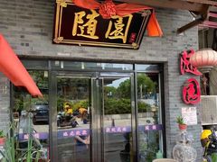 门面-随园餐厅(仙鹤新天地广场店)
