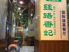 -丝路香妃西域清真餐厅