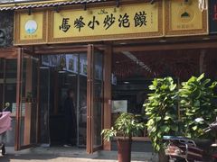 -清真馬峰小炒泡饃