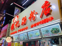 门面-银记肠粉店(北京路店)