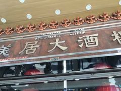 门面-美居大酒楼(美居广场店)