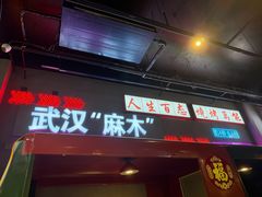 -不是烧烤·武汉烧烤·地道湖北菜(大成路店)